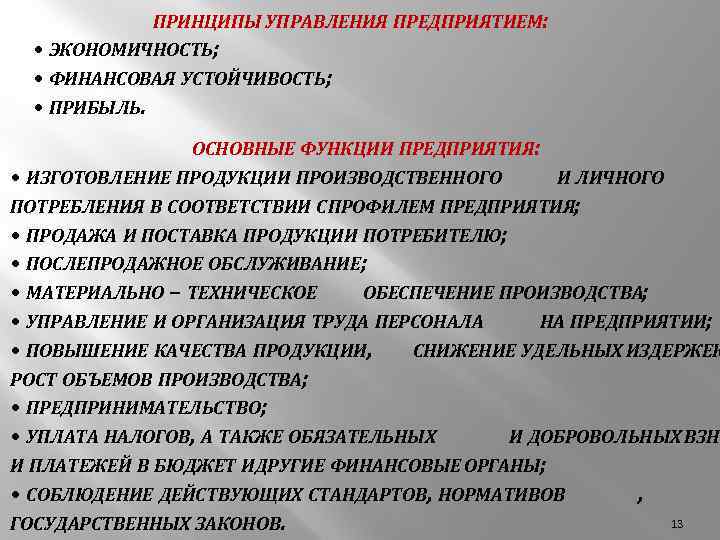 ПРИНЦИПЫ УПРАВЛЕНИЯ ПРЕДПРИЯТИЕМ: • ЭКОНОМИЧНОСТЬ; • ФИНАНСОВАЯ УСТОЙЧИВОСТЬ; • ПРИБЫЛЬ. ОСНОВНЫЕ ФУНКЦИИ ПРЕДПРИЯТИЯ: •