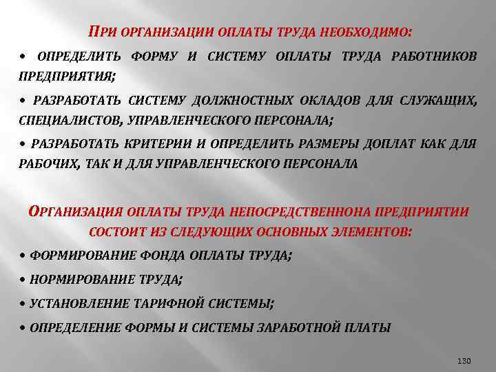 ПРИ ОРГАНИЗАЦИИ ОПЛАТЫ ТРУДА НЕОБХОДИМО: • ОПРЕДЕЛИТЬ ФОРМУ И СИСТЕМУ ОПЛАТЫ ТРУДА РАБОТНИКОВ ПРЕДПРИЯТИЯ;