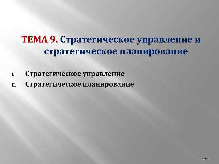 ТЕМА 9. Стратегическое управление и стратегическое планирование I. II. Стратегическое управление Стратегическое планирование 132