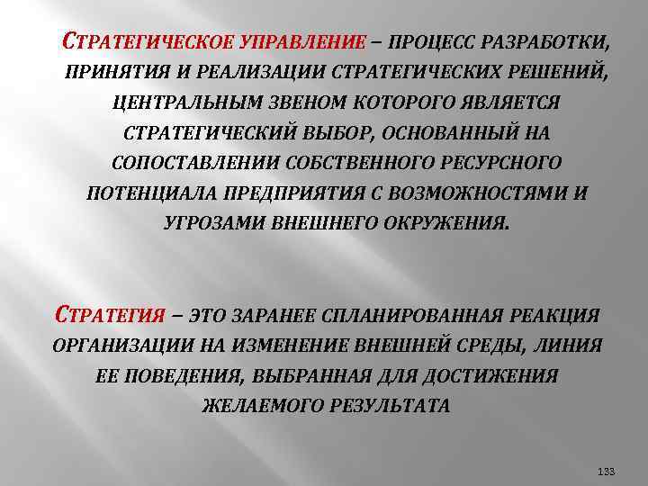 СТРАТЕГИЧЕСКОЕ УПРАВЛЕНИЕ – ПРОЦЕСС РАЗРАБОТКИ, ПРИНЯТИЯ И РЕАЛИЗАЦИИ СТРАТЕГИЧЕСКИХ РЕШЕНИЙ, ЦЕНТРАЛЬНЫМ ЗВЕНОМ КОТОРОГО ЯВЛЯЕТСЯ