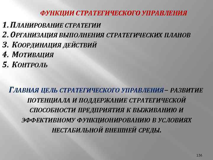ФУНКЦИИ СТРАТЕГИЧЕСКОГО УПРАВЛЕНИЯ 1. ПЛАНИРОВАНИЕ СТРАТЕГИИ 2. ОРГАНИЗАЦИЯ ВЫПОЛНЕНИЯ СТРАТЕГИЧЕСКИХ ПЛАНОВ 3. КООРДИНАЦИЯ ДЕЙСТВИЙ
