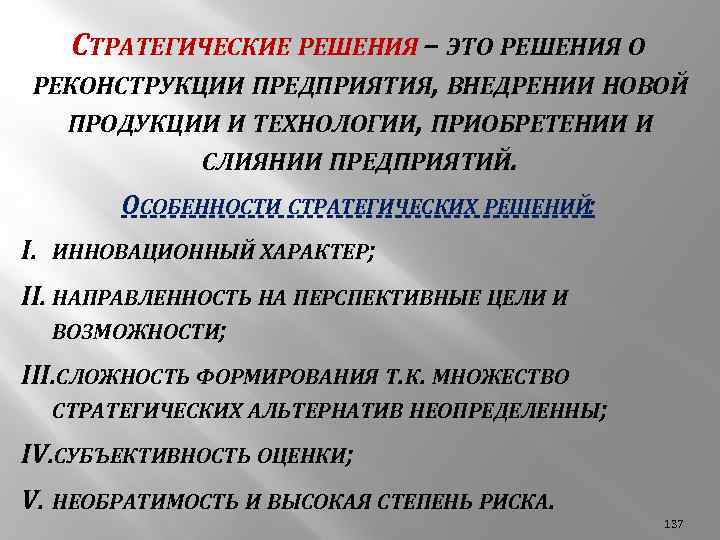 Стратегические решения. Стратегические решения на предприятии. Стратегические управленческие решения. Примеры стратегических решений.