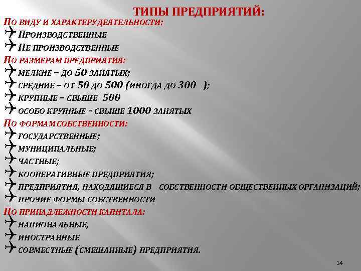 ТИПЫ ПРЕДПРИЯТИЙ: ПО ВИДУ И ХАРАКТЕРУ ДЕЯТЕЛЬНОСТИ: QПРОИЗВОДСТВЕННЫЕ QНЕ ПРОИЗВОДСТВЕННЫЕ ПО РАЗМЕРАМ ПРЕДПРИЯТИЯ: QМЕЛКИЕ