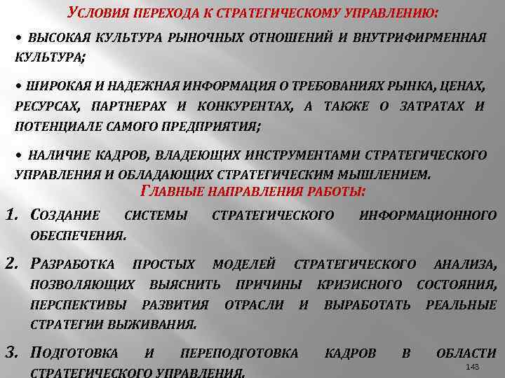 УСЛОВИЯ ПЕРЕХОДА К СТРАТЕГИЧЕСКОМУ УПРАВЛЕНИЮ: • ВЫСОКАЯ КУЛЬТУРА РЫНОЧНЫХ ОТНОШЕНИЙ И ВНУТРИФИРМЕННАЯ КУЛЬТУРА; •