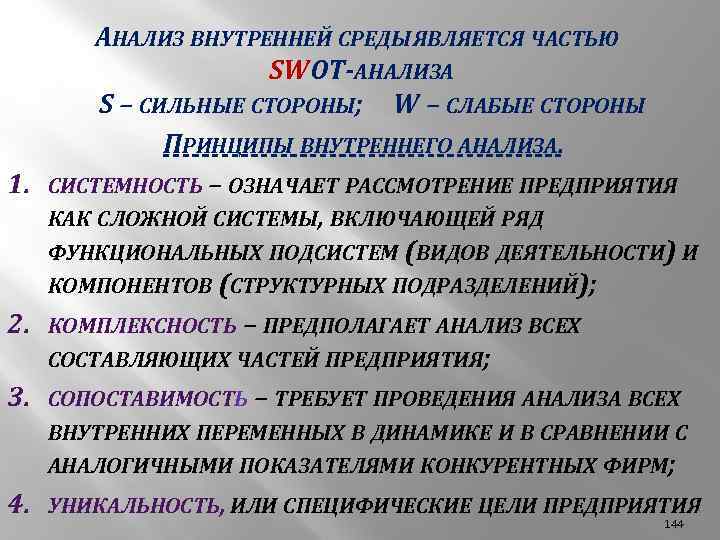 1. 2. 3. 4. АНАЛИЗ ВНУТРЕННЕЙ СРЕДЫ ЯВЛЯЕТСЯ ЧАСТЬЮ SWOT-АНАЛИЗА S – СИЛЬНЫЕ СТОРОНЫ;