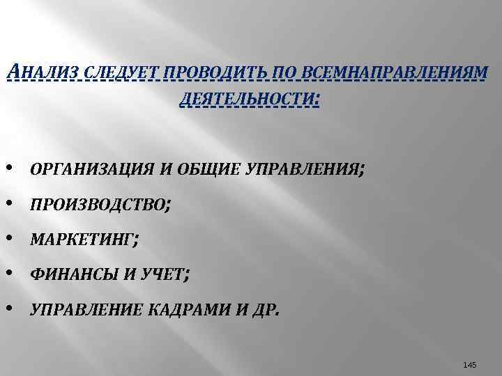 АНАЛИЗ СЛЕДУЕТ ПРОВОДИТЬ ПО ВСЕМНАПРАВЛЕНИЯМ ДЕЯТЕЛЬНОСТИ: • ОРГАНИЗАЦИЯ И ОБЩИЕ УПРАВЛЕНИЯ; • ПРОИЗВОДСТВО; •