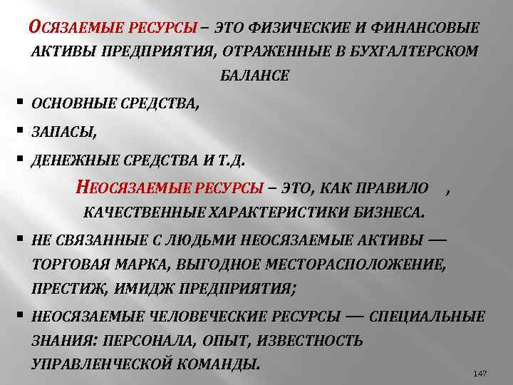 ОСЯЗАЕМЫЕ РЕСУРСЫ – ЭТО ФИЗИЧЕСКИЕ И ФИНАНСОВЫЕ АКТИВЫ ПРЕДПРИЯТИЯ, ОТРАЖЕННЫЕ В БУХГАЛТЕРСКОМ БАЛАНСЕ §