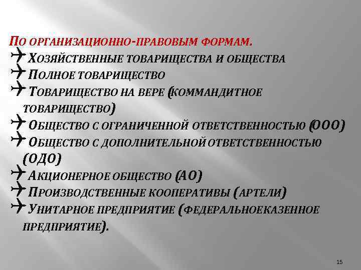 ПО ОРГАНИЗАЦИОННО-ПРАВОВЫМ ФОРМАМ. QХОЗЯЙСТВЕННЫЕ ТОВАРИЩЕСТВА И ОБЩЕСТВА QПОЛНОЕ ТОВАРИЩЕСТВО QТОВАРИЩЕСТВО НА ВЕРЕ (КОММАНДИТНОЕ ТОВАРИЩЕСТВО)