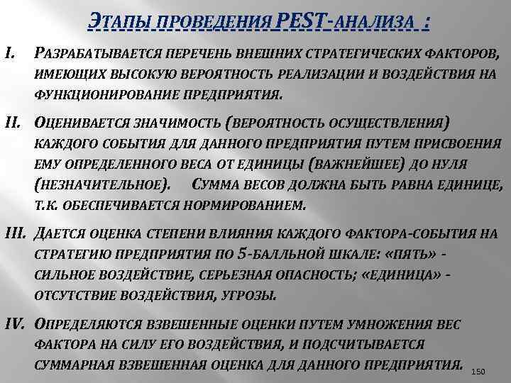 ЭТАПЫ ПРОВЕДЕНИЯ PEST-АНАЛИЗА : I. РАЗРАБАТЫВАЕТСЯ ПЕРЕЧЕНЬ ВНЕШНИХ СТРАТЕГИЧЕСКИХ ФАКТОРОВ, ИМЕЮЩИХ ВЫСОКУЮ ВЕРОЯТНОСТЬ РЕАЛИЗАЦИИ
