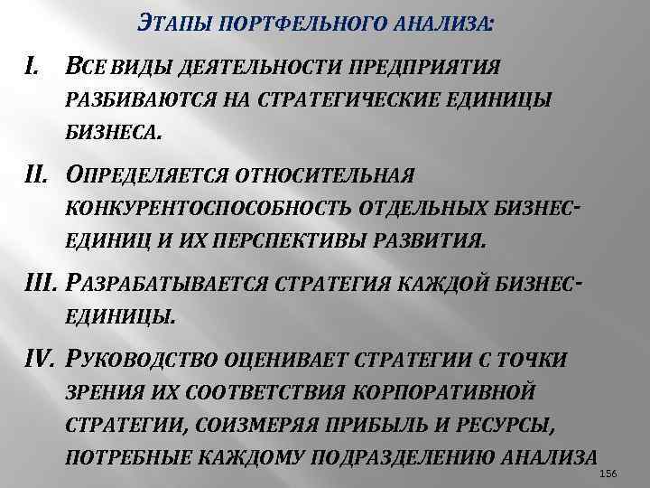 ЭТАПЫ ПОРТФЕЛЬНОГО АНАЛИЗА: I. ВСЕ ВИДЫ ДЕЯТЕЛЬНОСТИ ПРЕДПРИЯТИЯ РАЗБИВАЮТСЯ НА СТРАТЕГИЧЕСКИЕ ЕДИНИЦЫ БИЗНЕСА. II.