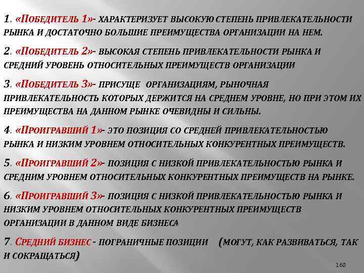 1. «ПОБЕДИТЕЛЬ 1» ХАРАКТЕРИЗУЕТ ВЫСОКУЮ СТЕПЕНЬ ПРИВЛЕКАТЕЛЬНОСТИ РЫНКА И ДОСТАТОЧНО БОЛЬШИЕ ПРЕИМУЩЕСТВА ОРГАНИЗАЦИИ НА