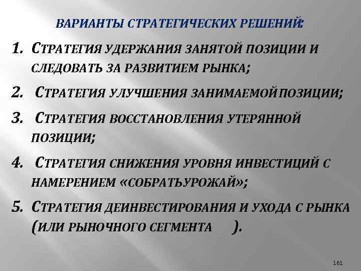 ВАРИАНТЫ СТРАТЕГИЧЕСКИХ РЕШЕНИЙ: 1. СТРАТЕГИЯ УДЕРЖАНИЯ ЗАНЯТОЙ ПОЗИЦИИ И СЛЕДОВАТЬ ЗА РАЗВИТИЕМ РЫНКА; 2.
