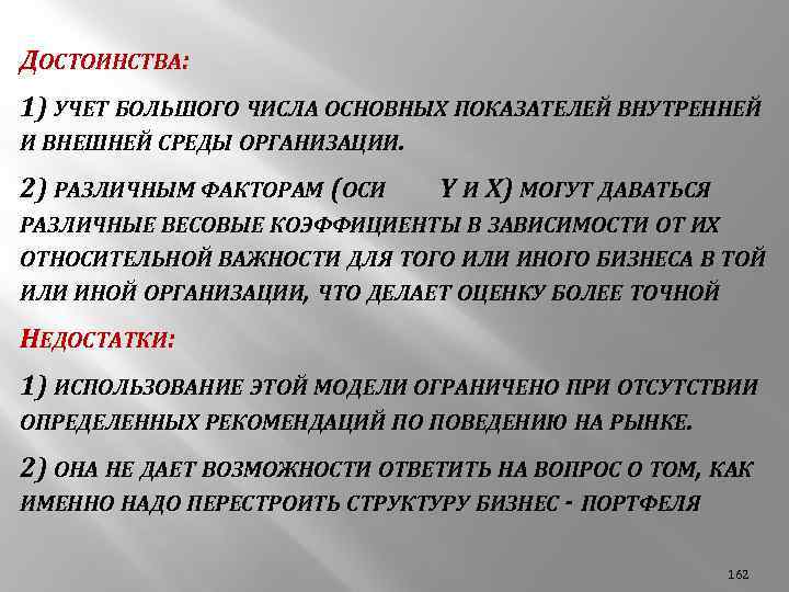 ДОСТОИНСТВА: 1) УЧЕТ БОЛЬШОГО ЧИСЛА ОСНОВНЫХ ПОКАЗАТЕЛЕЙ ВНУТРЕННЕЙ И ВНЕШНЕЙ СРЕДЫ ОРГАНИЗАЦИИ. 2) РАЗЛИЧНЫМ