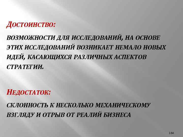 ДОСТОИНСТВО: ВОЗМОЖНОСТИ ДЛЯ ИССЛЕДОВАНИЙ, НА ОСНОВЕ ЭТИХ ИССЛЕДОВАНИЙ ВОЗНИКАЕТ НЕМАЛО НОВЫХ ИДЕЙ, КАСАЮЩИХСЯ РАЗЛИЧНЫХ