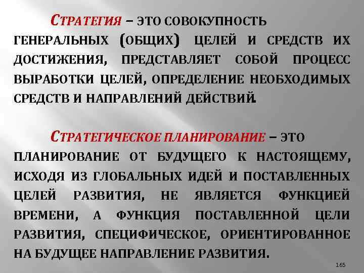СТРАТЕГИЯ – ЭТО СОВОКУПНОСТЬ ГЕНЕРАЛЬНЫХ (ОБЩИХ) ЦЕЛЕЙ И СРЕДСТВ ИХ ДОСТИЖЕНИЯ, ПРЕДСТАВЛЯЕТ СОБОЙ ПРОЦЕСС