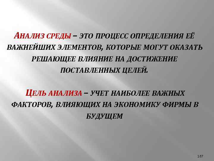 АНАЛИЗ СРЕДЫ – ЭТО ПРОЦЕСС ОПРЕДЕЛЕНИЯ ЕЁ ВАЖНЕЙШИХ ЭЛЕМЕНТОВ, КОТОРЫЕ МОГУТ ОКАЗАТЬ РЕШАЮЩЕЕ ВЛИЯНИЕ
