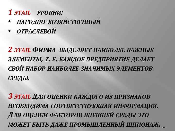 1 ЭТАП. УРОВНИ: • НАРОДНО-ХОЗЯЙСТВЕННЫЙ • ОТРАСЛЕВОЙ 2 ЭТАП. ФИРМА ВЫДЕЛЯЕТ НАИБОЛЕЕ ВАЖНЫЕ ЭЛЕМЕНТЫ,