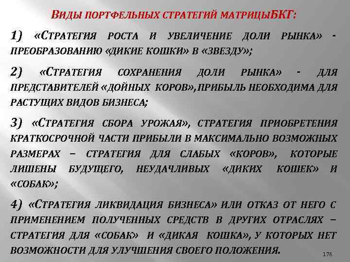 ВИДЫ ПОРТФЕЛЬНЫХ СТРАТЕГИЙ МАТРИЦЫ БКГ: 1) «СТРАТЕГИЯ РОСТА И УВЕЛИЧЕНИЕ ДОЛИ РЫНКА» - ПРЕОБРАЗОВАНИЮ