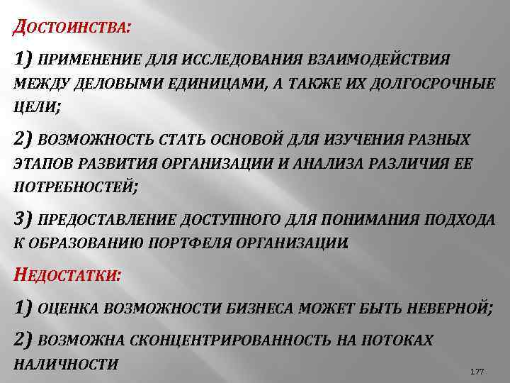 ДОСТОИНСТВА: 1) ПРИМЕНЕНИЕ ДЛЯ ИССЛЕДОВАНИЯ ВЗАИМОДЕЙСТВИЯ МЕЖДУ ДЕЛОВЫМИ ЕДИНИЦАМИ, А ТАКЖЕ ИХ ДОЛГОСРОЧНЫЕ ЦЕЛИ;