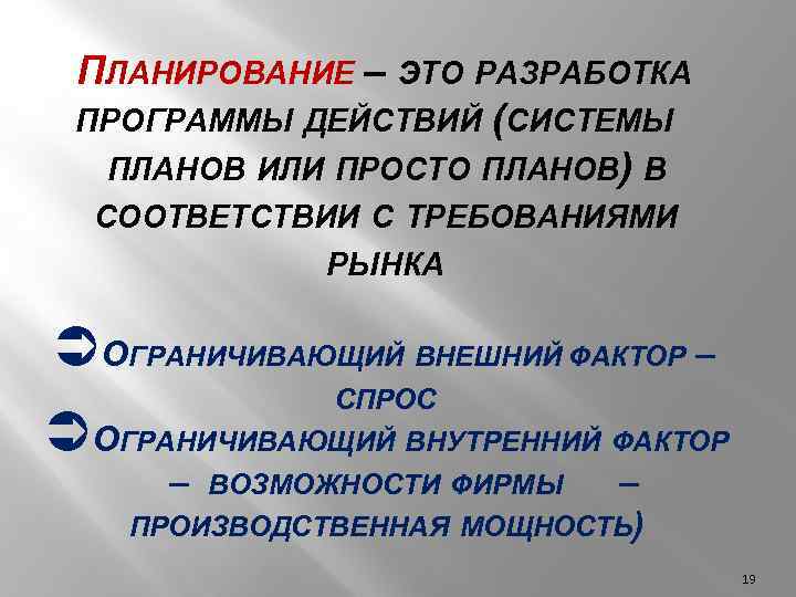 ПЛАНИРОВАНИЕ – ЭТО РАЗРАБОТКА ПРОГРАММЫ ДЕЙСТВИЙ (СИСТЕМЫ ПЛАНОВ ИЛИ ПРОСТО ПЛАНОВ) В СООТВЕТСТВИИ С
