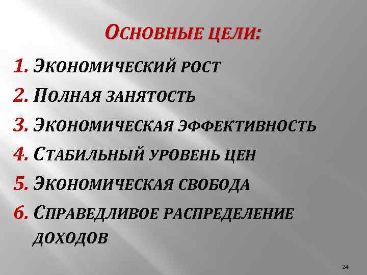 ОСНОВНЫЕ ЦЕЛИ: 1. ЭКОНОМИЧЕСКИЙ РОСТ 2. ПОЛНАЯ ЗАНЯТОСТЬ 3. ЭКОНОМИЧЕСКАЯ ЭФФЕКТИВНОСТЬ 4. СТАБИЛЬНЫЙ УРОВЕНЬ