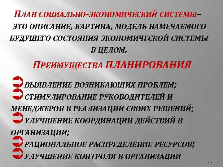 ПЛАН СОЦИАЛЬНО-ЭКОНОМИЧЕСКИЙ СИСТЕМЫ – ЭТО ОПИСАНИЕ, КАРТИНА, МОДЕЛЬ НАМЕЧАЕМОГО БУДУЩЕГО СОСТОЯНИЯ ЭКОНОМИЧЕСКОЙ СИСТЕМЫ В
