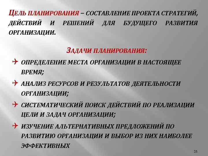 ЦЕЛЬ ПЛАНИРОВАНИЯ – СОСТАВЛЕНИЕ ПРОЕКТА СТРАТЕГИЙ, ДЕЙСТВИЙ И РЕШЕНИЙ ДЛЯ БУДУЩЕГО РАЗВИТИЯ ОРГАНИЗАЦИИ. ЗАДАЧИ