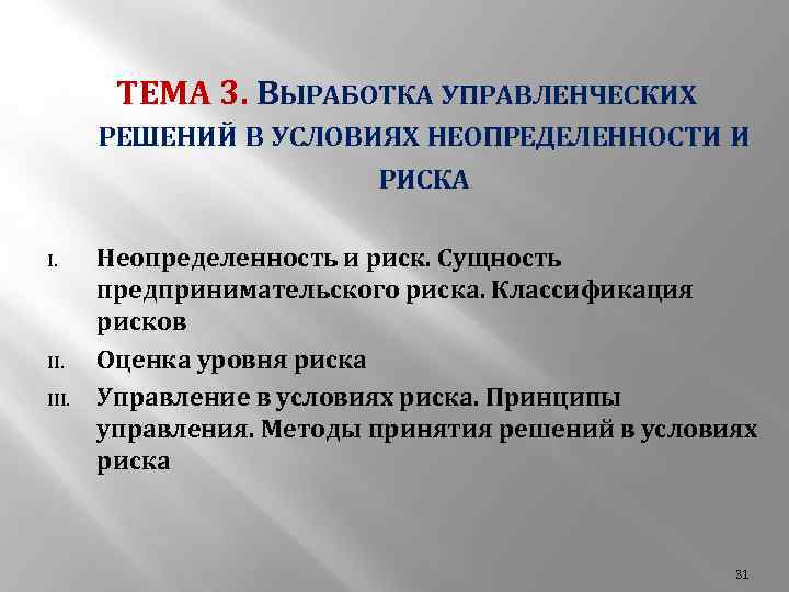 ТЕМА 3. ВЫРАБОТКА УПРАВЛЕНЧЕСКИХ РЕШЕНИЙ В УСЛОВИЯХ НЕОПРЕДЕЛЕННОСТИ И РИСКА I. II. III. Неопределенность