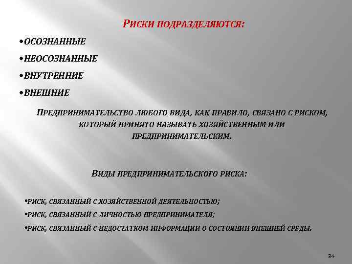 РИСКИ ПОДРАЗДЕЛЯЮТСЯ: • ОСОЗНАННЫЕ • НЕОСОЗНАННЫЕ • ВНУТРЕННИЕ • ВНЕШНИЕ ПРЕДПРИНИМАТЕЛЬСТВО ЛЮБОГО ВИДА, КАК