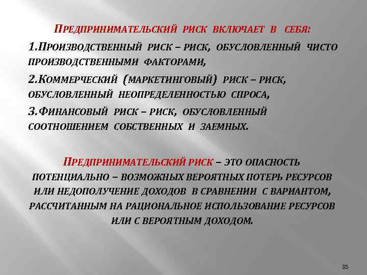 ПРЕДПРИНИМАТЕЛЬСКИЙ РИСК ВКЛЮЧАЕТ В СЕБЯ: 1. ПРОИЗВОДСТВЕННЫЙ РИСК – РИСК, ОБУСЛОВЛЕННЫЙ ЧИСТО ПРОИЗВОДСТВЕННЫМИ ФАКТОРАМИ,