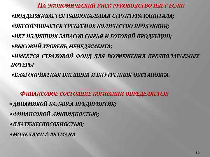 НА ЭКОНОМИЧЕСКИЙ РИСК РУКОВОДСТВО ИДЕТ ЕСЛИ: • ПОДДЕРЖИВАЕТСЯ РАЦИОНАЛЬНАЯ СТРУКТУРА КАПИТАЛА; • ОБЕСПЕЧИВАЕТСЯ ТРЕБУЕМОЕ