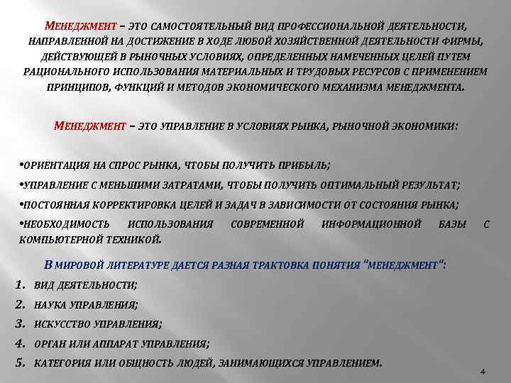 МЕНЕДЖМЕНТ – ЭТО САМОСТОЯТЕЛЬНЫЙ ВИД ПРОФЕССИОНАЛЬНОЙ ДЕЯТЕЛЬНОСТИ, НАПРАВЛЕННОЙ НА ДОСТИЖЕНИЕ В ХОДЕ ЛЮБОЙ ХОЗЯЙСТВЕННОЙ