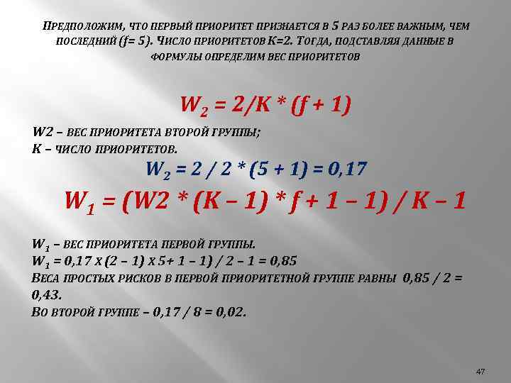 ПРЕДПОЛОЖИМ, ЧТО ПЕРВЫЙ ПРИОРИТЕТ ПРИЗНАЕТСЯ В 5 РАЗ БОЛЕЕ ВАЖНЫМ, ЧЕМ ПОСЛЕДНИЙ (f= 5).