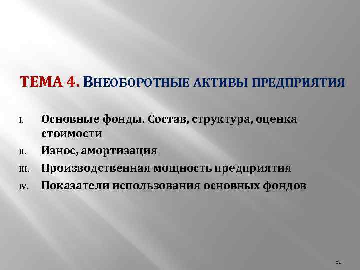 ТЕМА 4. ВНЕОБОРОТНЫЕ АКТИВЫ ПРЕДПРИЯТИЯ I. II. IV. Основные фонды. Состав, структура, оценка стоимости
