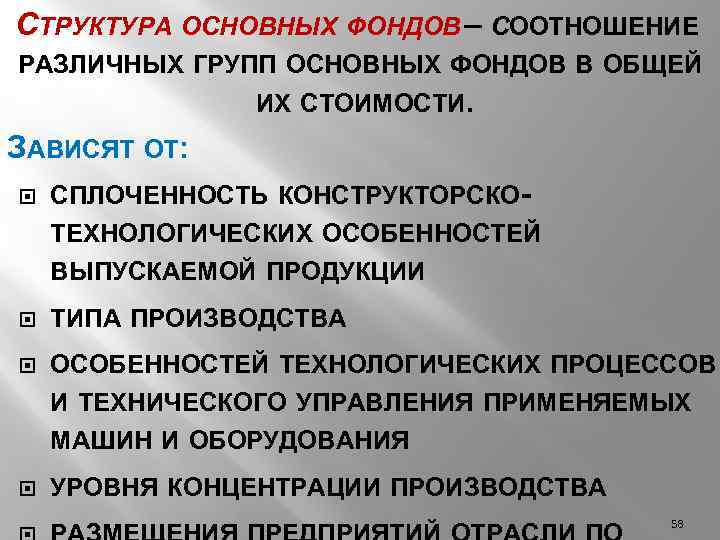 СТРУКТУРА ОСНОВНЫХ ФОНДОВ – СООТНОШЕНИЕ РАЗЛИЧНЫХ ГРУПП ОСНОВНЫХ ФОНДОВ В ОБЩЕЙ ИХ СТОИМОСТИ. ЗАВИСЯТ