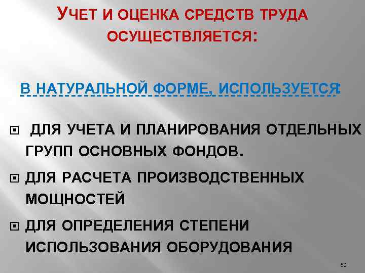 УЧЕТ И ОЦЕНКА СРЕДСТВ ТРУДА ОСУЩЕСТВЛЯЕТСЯ: В НАТУРАЛЬНОЙ ФОРМЕ, ИСПОЛЬЗУЕТСЯ : ДЛЯ УЧЕТА И
