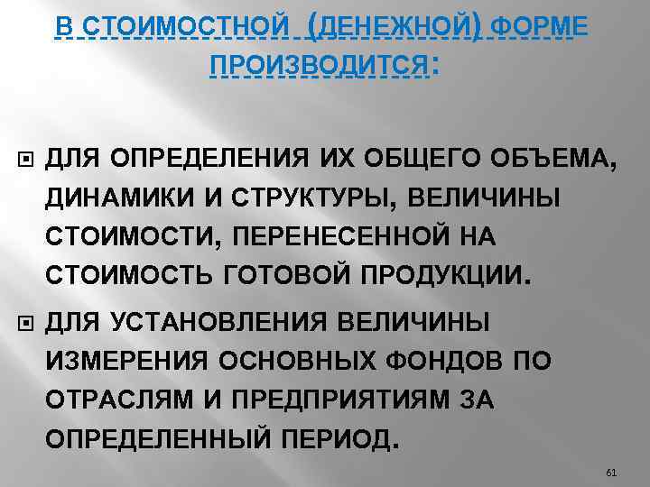 В СТОИМОСТНОЙ (ДЕНЕЖНОЙ) ФОРМЕ ПРОИЗВОДИТСЯ: ДЛЯ ОПРЕДЕЛЕНИЯ ИХ ОБЩЕГО ОБЪЕМА, ДИНАМИКИ И СТРУКТУРЫ, ВЕЛИЧИНЫ