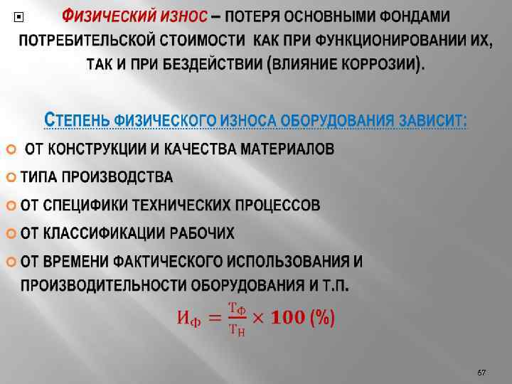 Влияние оборудования. Физический износ оборудования. Стадии физического износа. Степень износа транспортных средств. Задачи на физический износ.