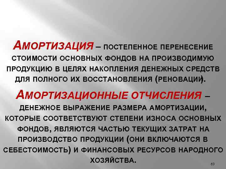 АМОРТИЗАЦИЯ – ПОСТЕПЕННОЕ ПЕРЕНЕСЕНИЕ СТОИМОСТИ ОСНОВНЫХ ФОНДОВ НА ПРОИЗВОДИМУЮ ПРОДУКЦИЮ В ЦЕЛЯХ НАКОПЛЕНИЯ ДЕНЕЖНЫХ