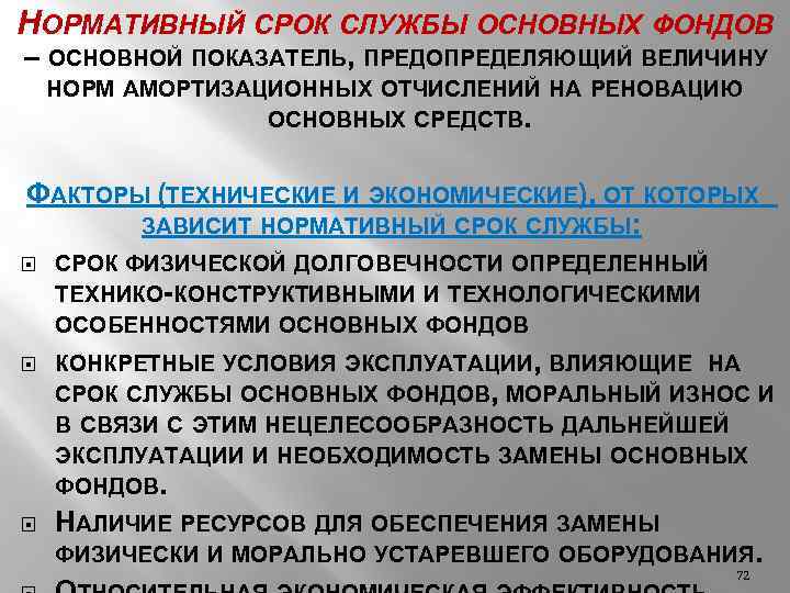 Нормативный срок службы. Срок службы основных фондов. Нормативный срокс службы. Нормативные сроки.