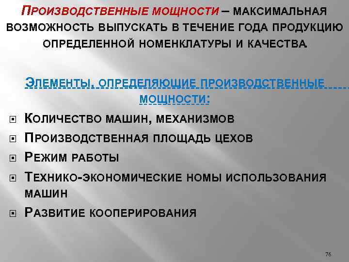 ПРОИЗВОДСТВЕННЫЕ МОЩНОСТИ – МАКСИМАЛЬНАЯ ВОЗМОЖНОСТЬ ВЫПУСКАТЬ В ТЕЧЕНИЕ ГОДА ПРОДУКЦИЮ ОПРЕДЕЛЕННОЙ НОМЕНКЛАТУРЫ И КАЧЕСТВА.