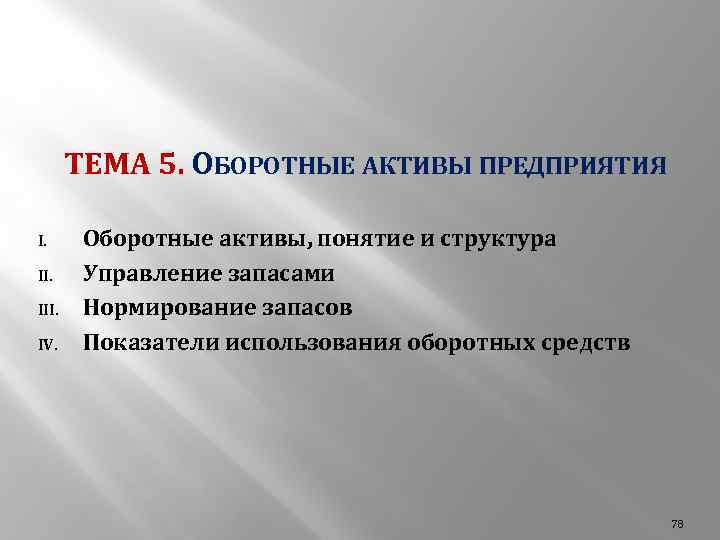 ТЕМА 5. ОБОРОТНЫЕ АКТИВЫ ПРЕДПРИЯТИЯ I. III. IV. Оборотные активы, понятие и структура Управление