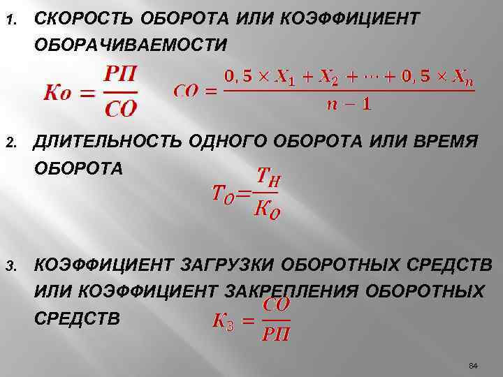 Первый коэффициент второй коэффициент. Скорость обращения оборотных средств. Скорость оборачиваемости. Скорость оборота оборотных средств. Скорость оборота оборотных средств формула.