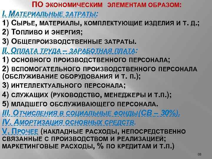 ПО ЭКОНОМИЧЕСКИМ ЭЛЕМЕНТАМ ОБРАЗОМ: I. МАТЕРИАЛЬНЫЕ ЗАТРАТЫ: 1) СЫРЬЕ, МАТЕРИАЛЫ, КОМПЛЕКТУЮЩИЕ ИЗДЕЛИЯ И Т.