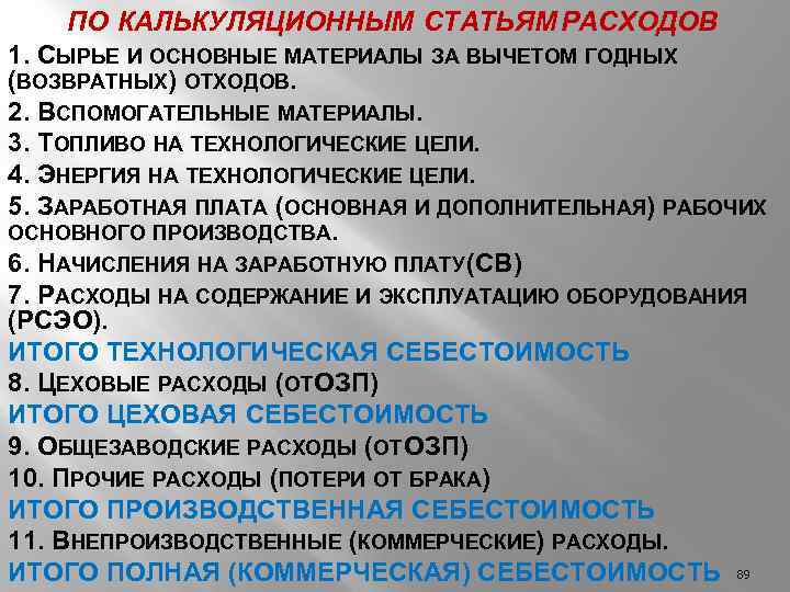 ПО КАЛЬКУЛЯЦИОННЫМ СТАТЬЯМ РАСХОДОВ 1. СЫРЬЕ И ОСНОВНЫЕ МАТЕРИАЛЫ ЗА ВЫЧЕТОМ ГОДНЫХ (ВОЗВРАТНЫХ) ОТХОДОВ.
