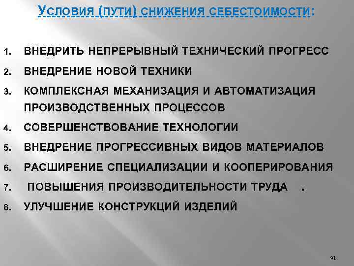 Себестоимость проекта была удешевлена в результате применения новой технологии