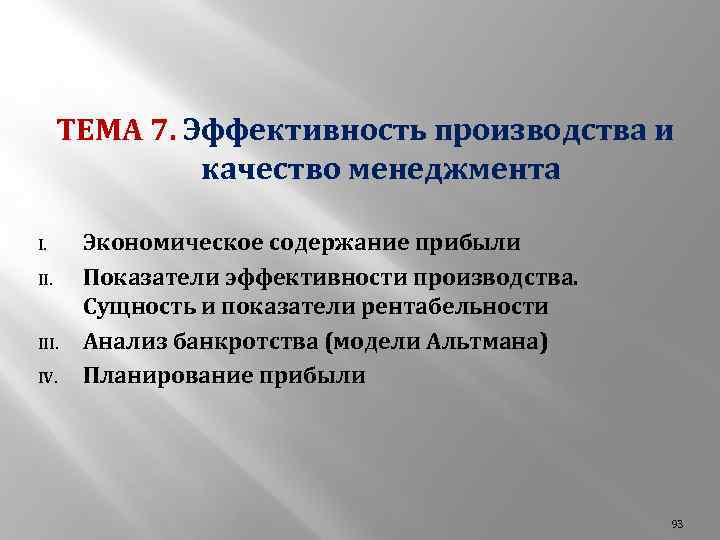 ТЕМА 7. Эффективность производства и качество менеджмента I. II. III. IV. Экономическое содержание прибыли