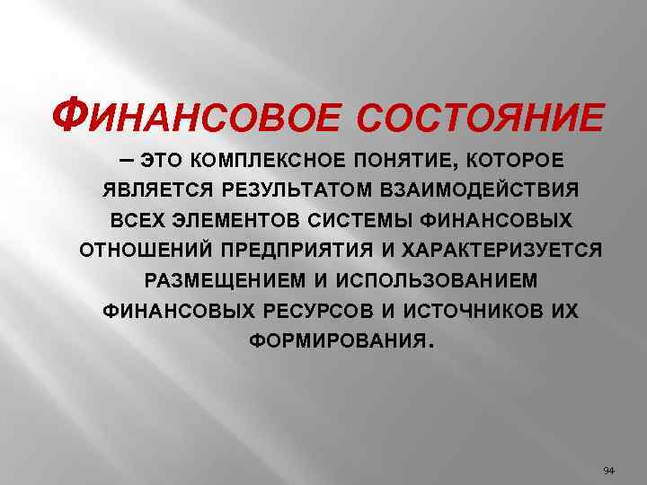 ФИНАНСОВОЕ СОСТОЯНИЕ – ЭТО КОМПЛЕКСНОЕ ПОНЯТИЕ, КОТОРОЕ ЯВЛЯЕТСЯ РЕЗУЛЬТАТОМ ВЗАИМОДЕЙСТВИЯ ВСЕХ ЭЛЕМЕНТОВ СИСТЕМЫ ФИНАНСОВЫХ