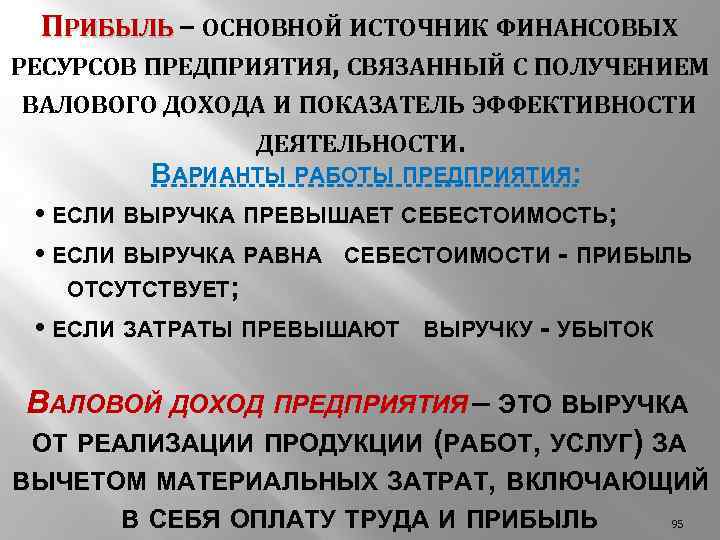 ПРИБЫЛЬ – ОСНОВНОЙ ИСТОЧНИК ФИНАНСОВЫХ РЕСУРСОВ ПРЕДПРИЯТИЯ, СВЯЗАННЫЙ С ПОЛУЧЕНИЕМ ВАЛОВОГО ДОХОДА И ПОКАЗАТЕЛЬ