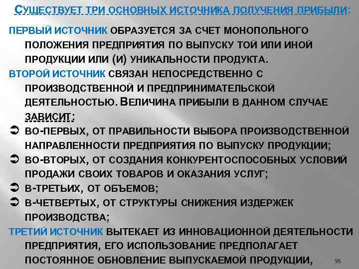 СУЩЕСТВУЕТ ТРИ ОСНОВНЫХ ИСТОЧНИКА ПОЛУЧЕНИЯ ПРИБЫЛИ: ПЕРВЫЙ ИСТОЧНИК ОБРАЗУЕТСЯ ЗА СЧЕТ МОНОПОЛЬНОГО ПОЛОЖЕНИЯ ПРЕДПРИЯТИЯ